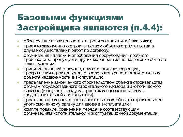 Базовыми функциями Застройщика являются (п. 4. 4): l l l l обеспечение строительного контроля