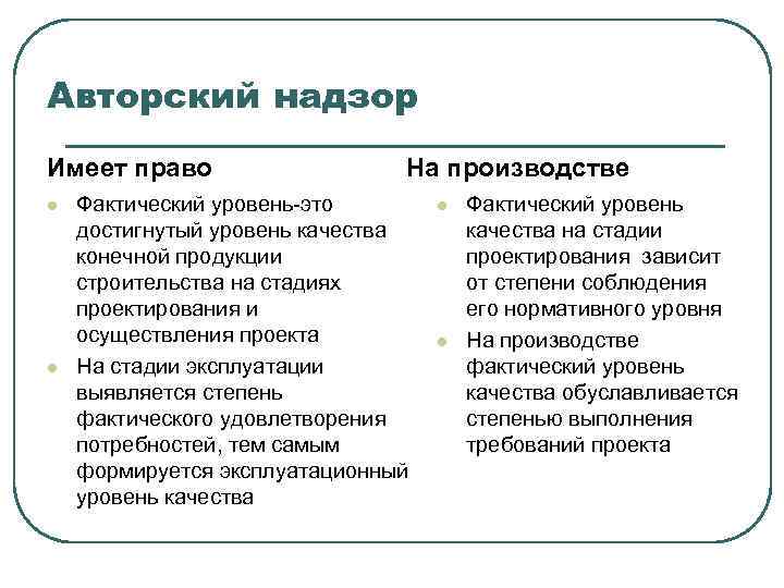 В чем заключается авторский надзор за осуществлением проекта