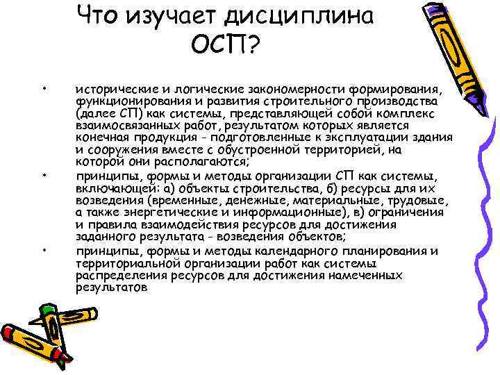 Что изучает дисциплина ОСП? • • • исторические и логические закономерности формирования, функционирования и