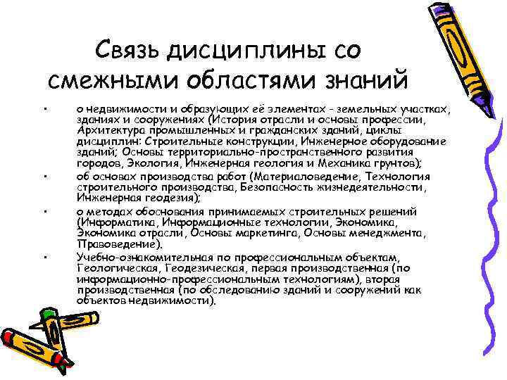 Связь дисциплины со смежными областями знаний • • о недвижимости и образующих её элементах