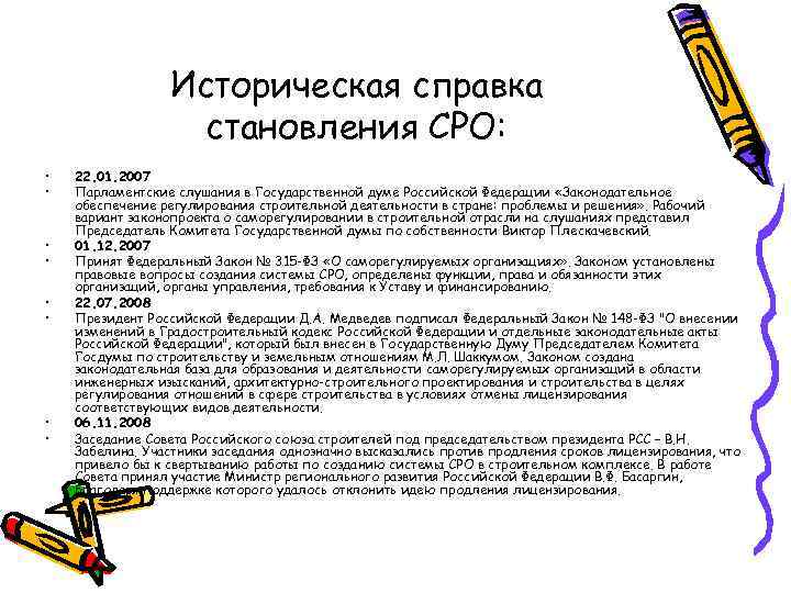 Историческая справка становления СРО: • • 22. 01. 2007 Парламентские слушания в Государственной думе