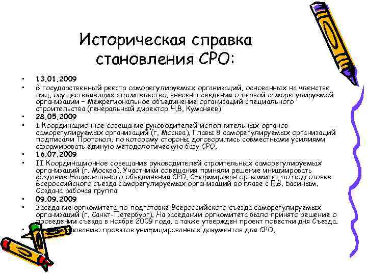 Историческая справка становления СРО: • • • 13. 01. 2009 В государственный реестр саморегулируемых