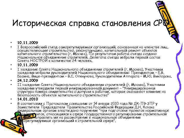 Историческая справка становления СРО: • • 10. 11. 2009 I Всероссийский съезд саморегулируемых организаций,