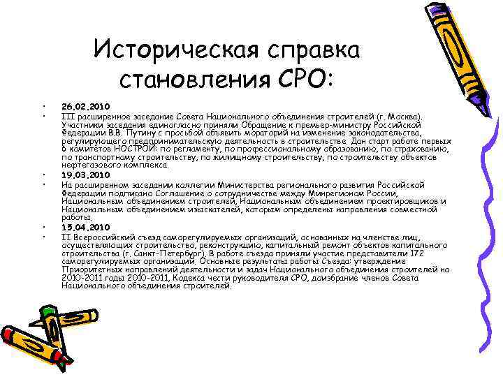 Историческая справка становления СРО: • • • 26. 02. 2010 III расширенное заседание Совета