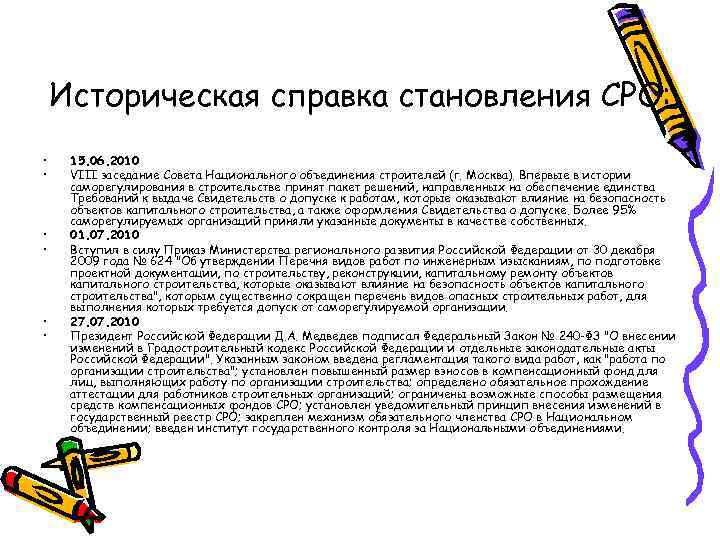 Историческая справка становления СРО: • • • 15. 06. 2010 VIII заседание Совета Национального