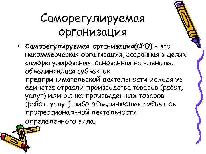 Саморегулируемая организация • Саморегулируемая организация(СРО) – это некоммерческая организация, созданная в целях саморегулирования, основанная