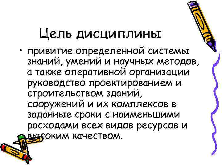 Цель дисциплины • привитие определенной системы знаний, умений и научных методов, а также оперативной
