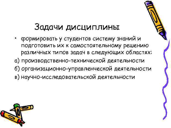 Задачи дисциплины • формировать у студентов систему знаний и подготовить их к самостоятельному решению
