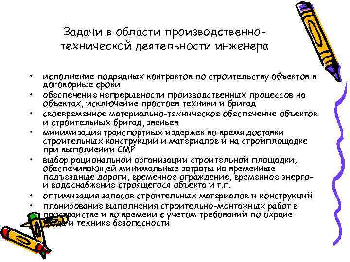 Задачи в области производственнотехнической деятельности инженера • • исполнение подрядных контрактов по строительству объектов