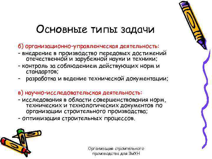 Основные типы задачи б) организационно-управленческая деятельность: - внедрение в производство передовых достижений отечественной и