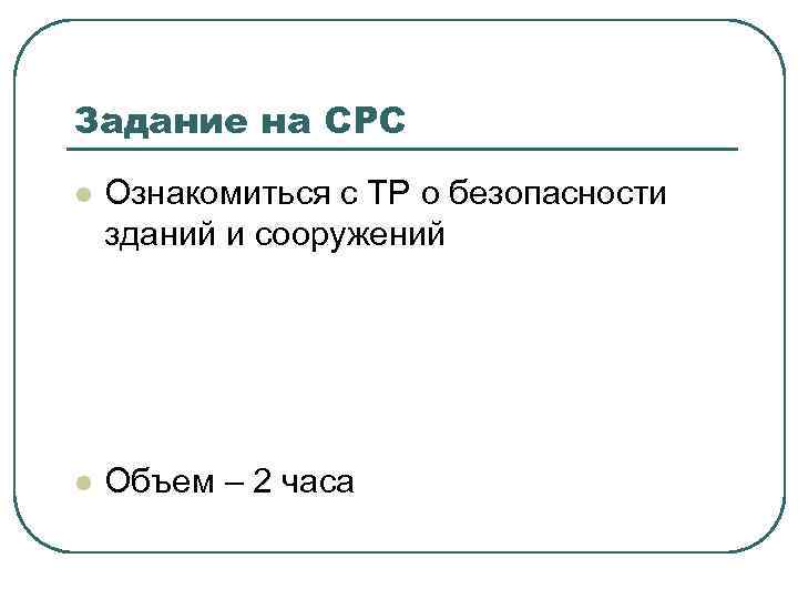 Задание на СРС l Ознакомиться с ТР о безопасности зданий и сооружений l Объем