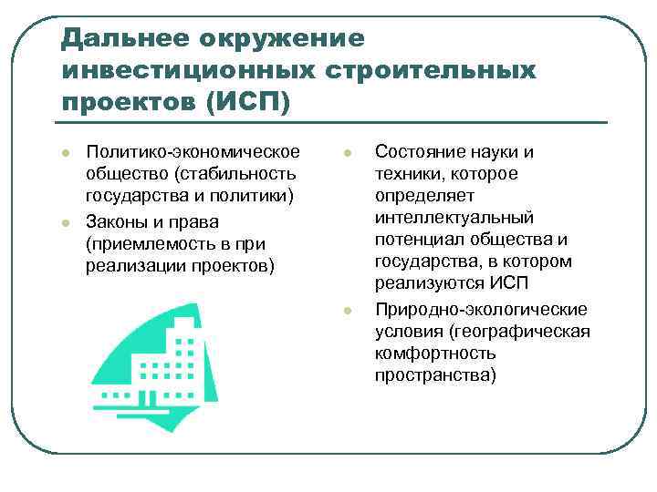 Что относится к экономическому окружению инвестиционного проекта