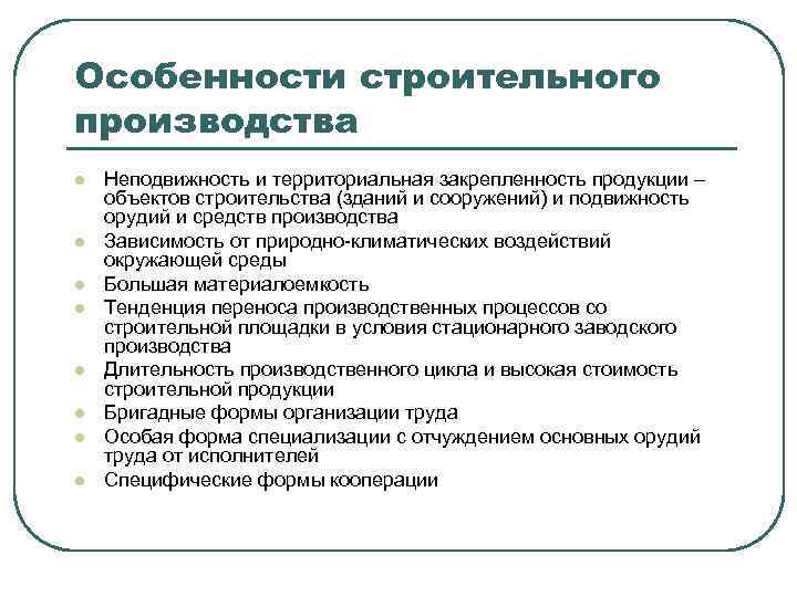 Особенности строительного производства l l l l Неподвижность и территориальная закрепленность продукции – объектов