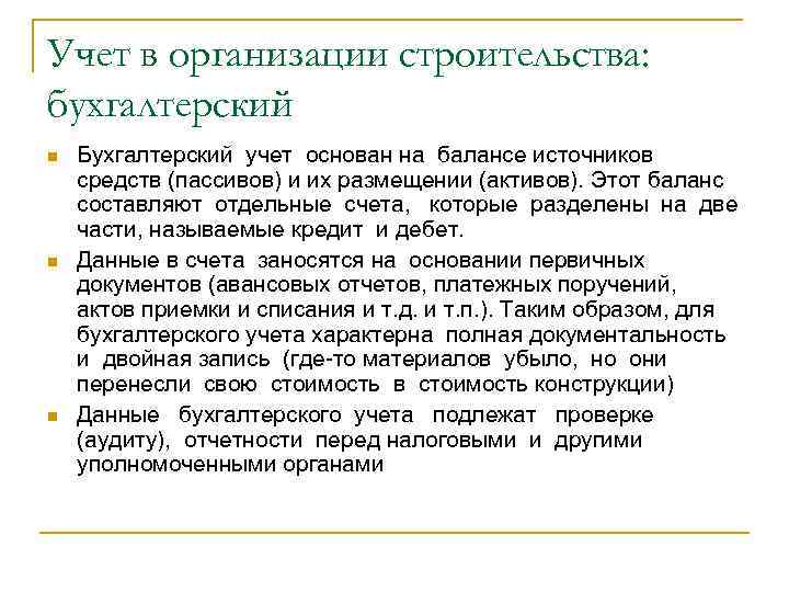 Учет в организации строительства: бухгалтерский n n n Бухгалтерский учет основан на балансе источников