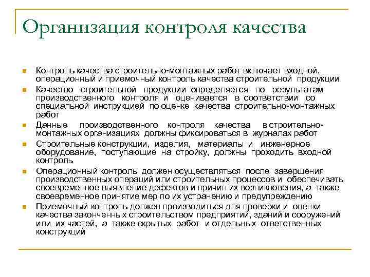 Организация контроля качества n n n Контроль качества строительно-монтажных работ включает входной, операционный и