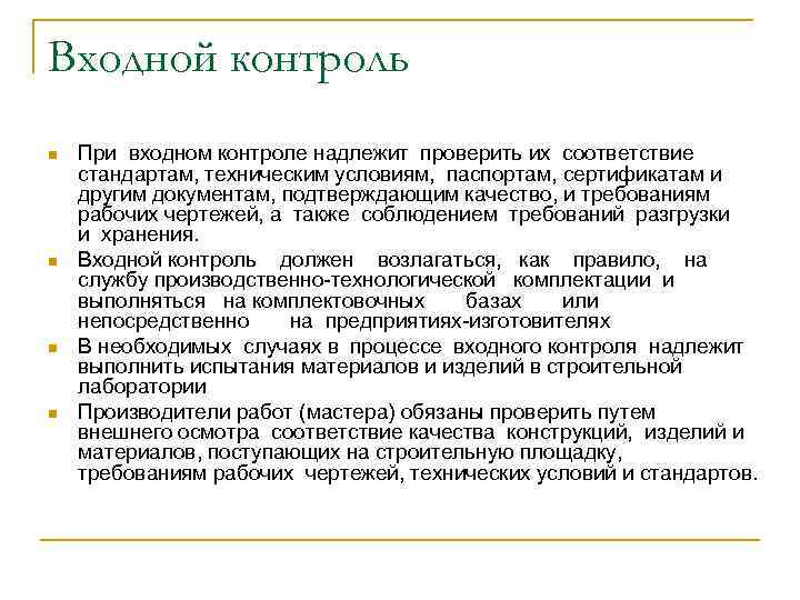Входной контроль n n При входном контроле надлежит проверить их соответствие стандартам, техническим условиям,