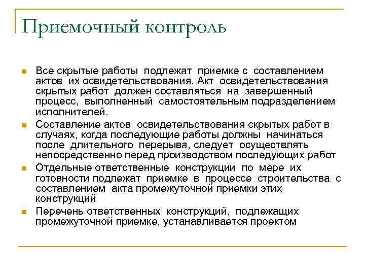 Приемочный контроль n n Все скрытые работы подлежат приемке с составлением актов их освидетельствования.