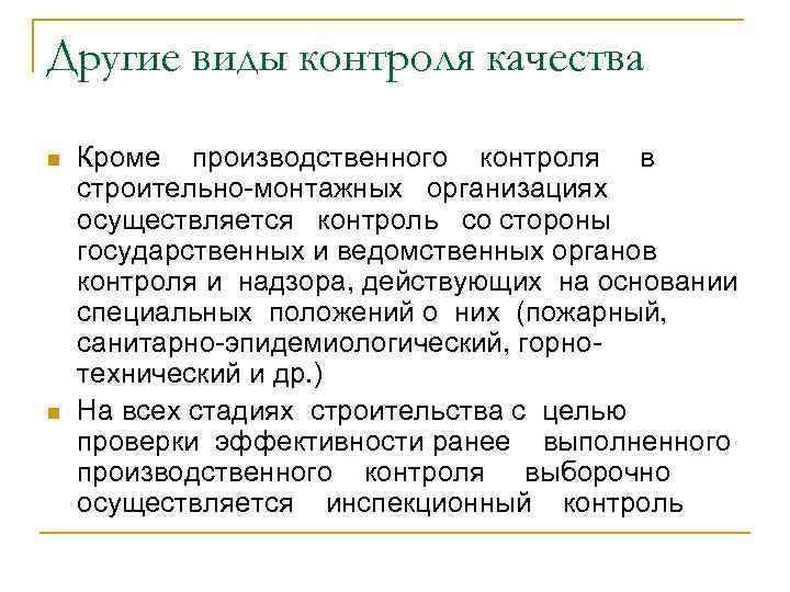 Виды производственного контроля. Виды производственного контроля качества. Виды производственного контроля на предприятии. Производственный контроль при строительстве. Виды надзора в строительстве.