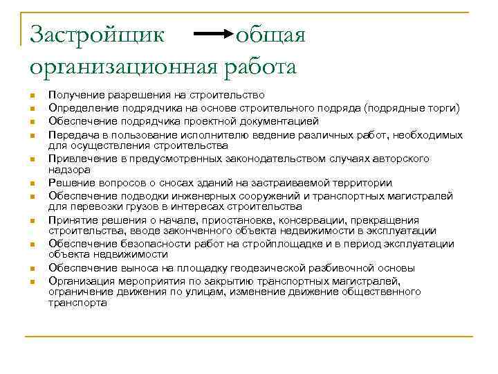 Застройщик общая организационная работа n n n Получение разрешения на строительство Определение подрядчика на
