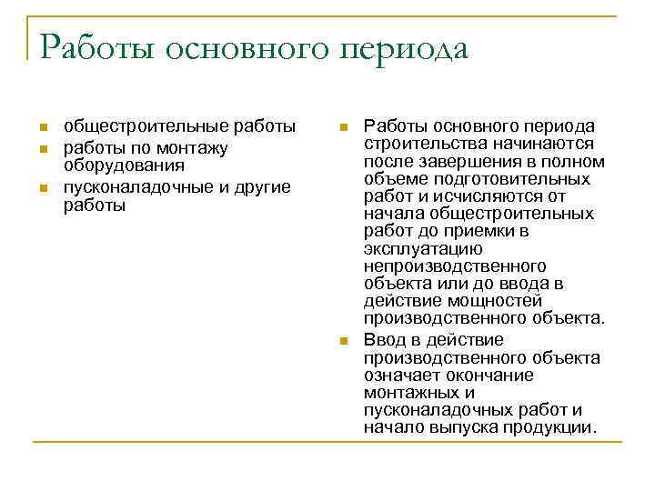 Работы основного периода n n n общестроительные работы по монтажу оборудования пусконаладочные и другие
