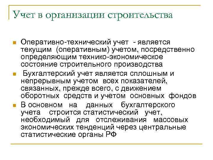 Учет в организации строительства n n n Оперативно-технический учет - является текущим (оперативным) учетом,