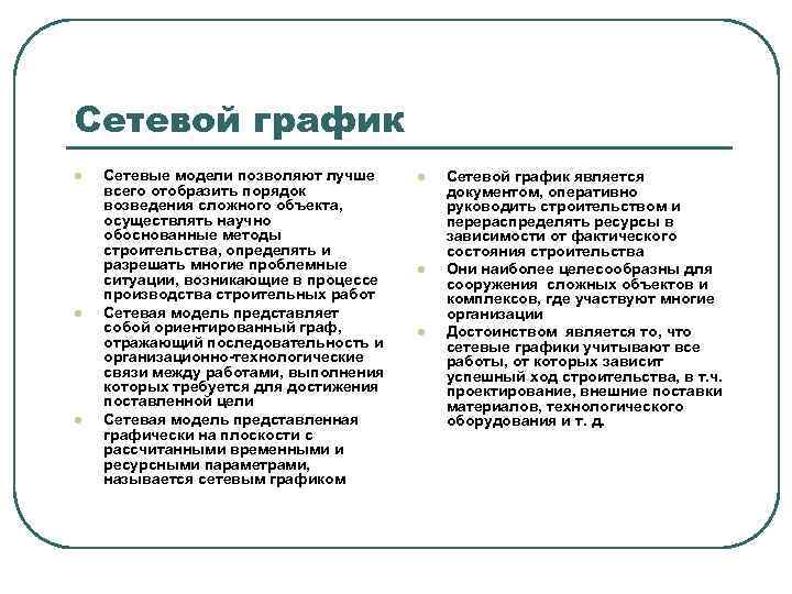 Сетевой график l l l Сетевые модели позволяют лучше всего отобразить порядок возведения сложного
