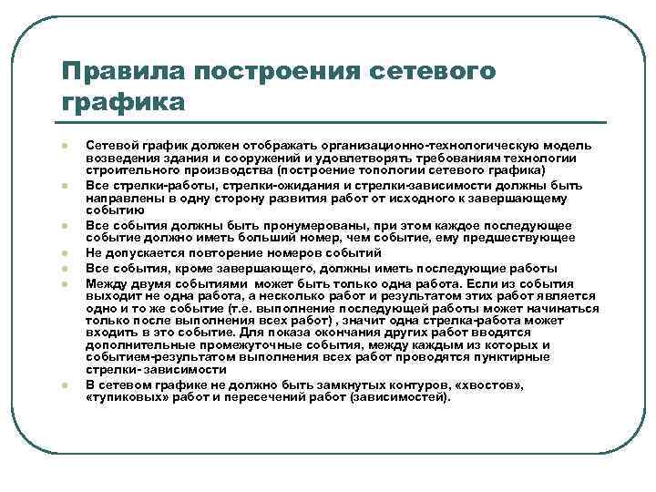 Правила построения сетевого графика l l l l Сетевой график должен отображать организационно-технологическую модель