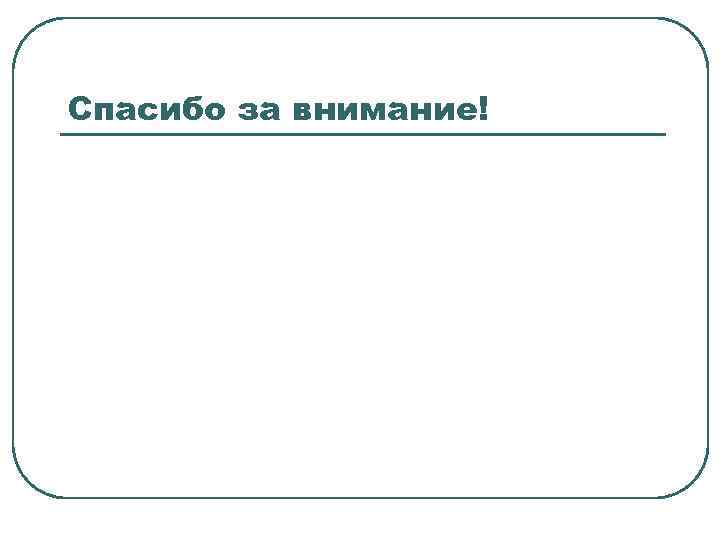 Спасибо за внимание! 