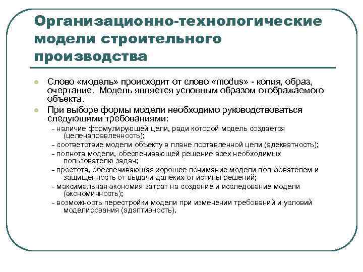 Организационно-технологические модели строительного производства l l Слово «модель» происходит от слово «modus» - копия,