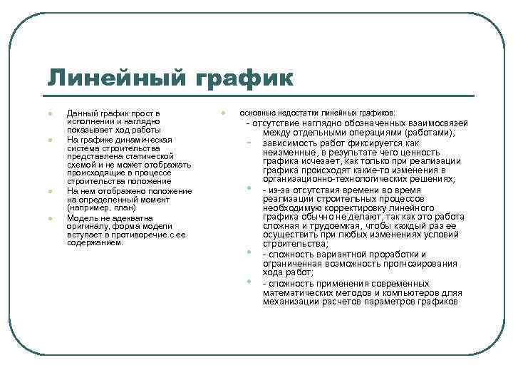 Линейный график l l Данный график прост в исполнении и наглядно показывает ход работы