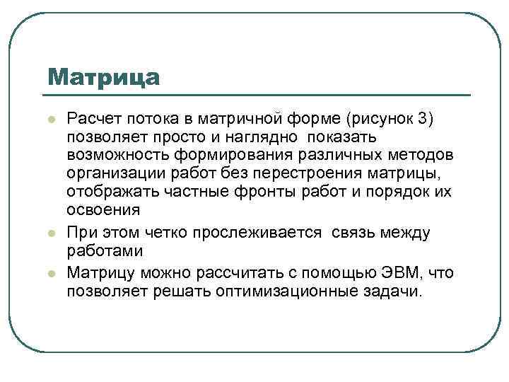 Матрица l l l Расчет потока в матричной форме (рисунок 3) позволяет просто и