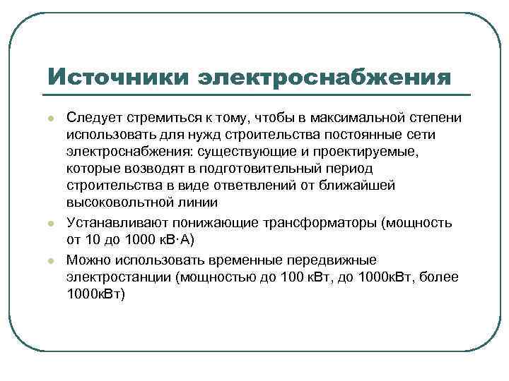 Источники электроснабжения l l l Следует стремиться к тому, чтобы в максимальной степени использовать