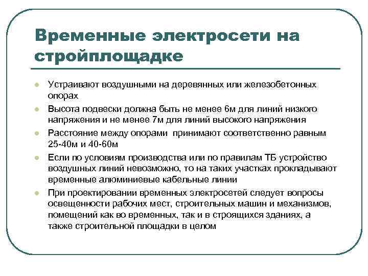 Временные электросети на стройплощадке l l l Устраивают воздушными на деревянных или железобетонных опорах