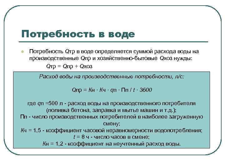 Потребность в воде l Потребность Qтp в воде определяется суммой расхода воды на производственные