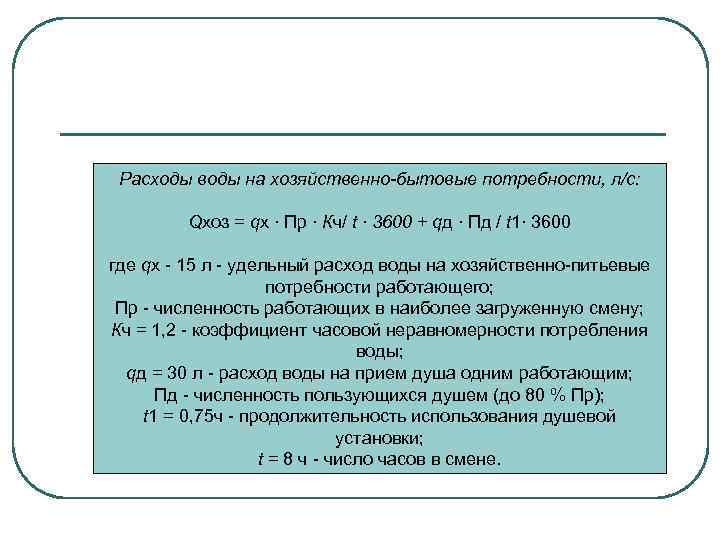 Расходы воды на хозяйственно-бытовые потребности, л/с: Qxоз = qx ∙ Пр ∙ Кч/ t