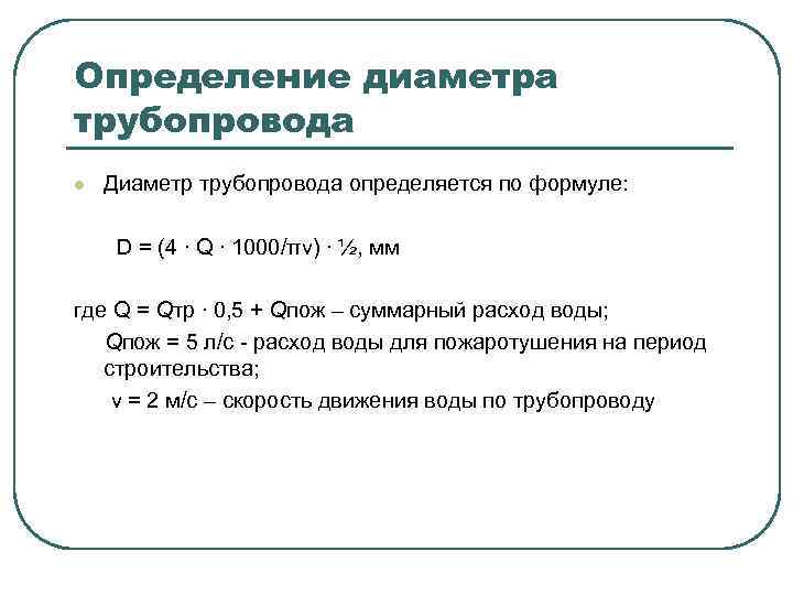 Определение диаметра трубопровода l Диаметр трубопровода определяется по формуле: D = (4 ∙ Q