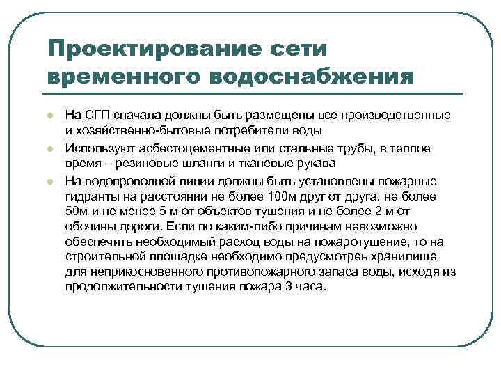 Проектирование сети временного водоснабжения l l l На СГП сначала должны быть размещены все