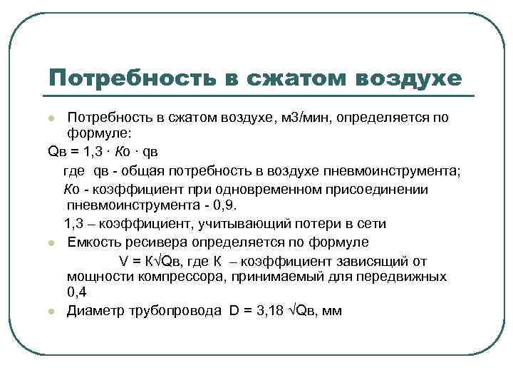 Потребность в сжатом воздухе, м 3/мин, определяется по формуле: Qв = 1, 3 ∙