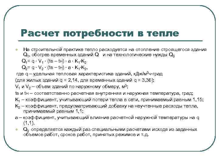 Расчет потребности в тепле На строительной практике тепло расходуется на отопление строящегося здания Q