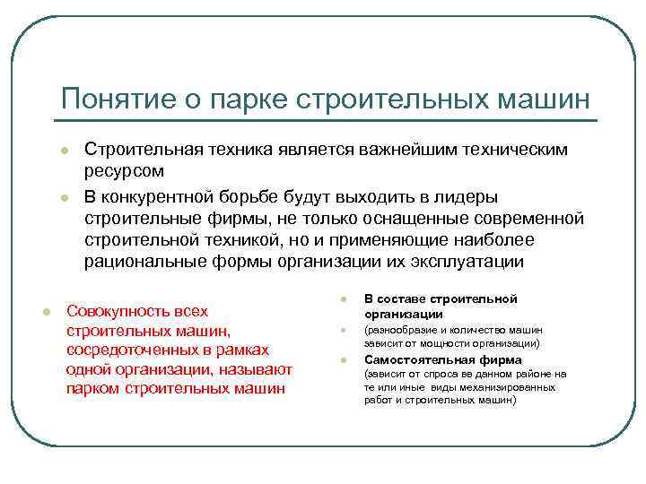 Понятие о парке строительных машин l l l Строительная техника является важнейшим техническим ресурсом