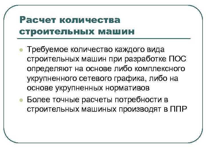 Расчет количества строительных машин l l Требуемое количество каждого вида строительных машин при разработке