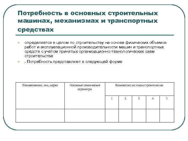 Потребность в основных строительных машинах, механизмах и транспортных средствах l l определяется в целом