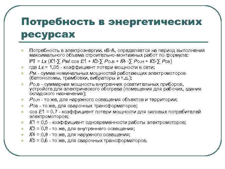 Потребности в топливно энергетических ресурсах. Потребность в энергоресурсах. Потребность в энергоресурсах расчет. Потребность в электроэнергии. Расчет потребности в электроэнергии определяется формулой.