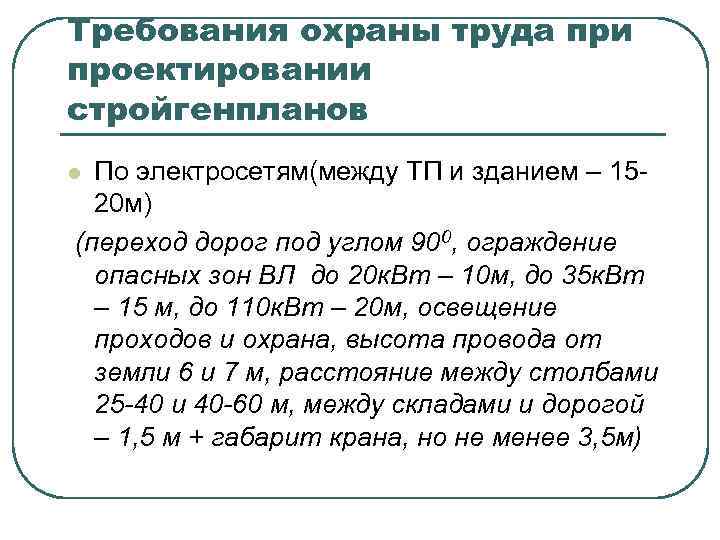 Требования охраны труда при проектировании стройгенпланов По электросетям(между ТП и зданием – 1520 м)