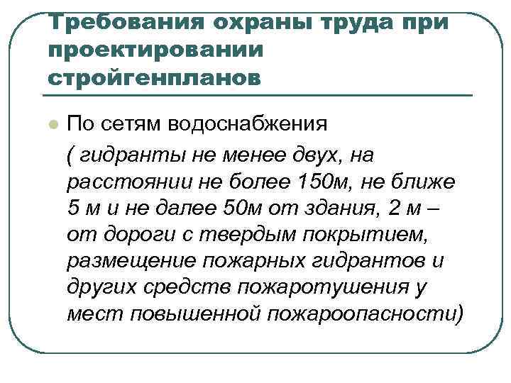 Требования охраны труда при проектировании стройгенпланов l По сетям водоснабжения ( гидранты не менее