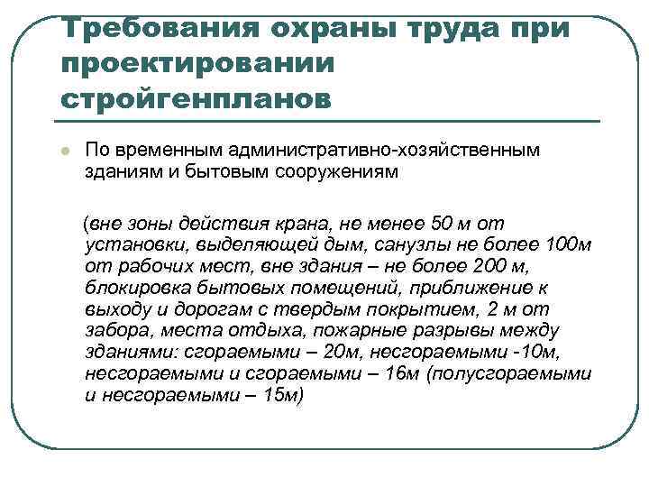 Требования охраны труда при проектировании стройгенпланов l По временным административно-хозяйственным зданиям и бытовым сооружениям