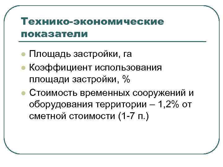 Технико-экономические показатели l l l Площадь застройки, га Коэффициент использования площади застройки, % Стоимость