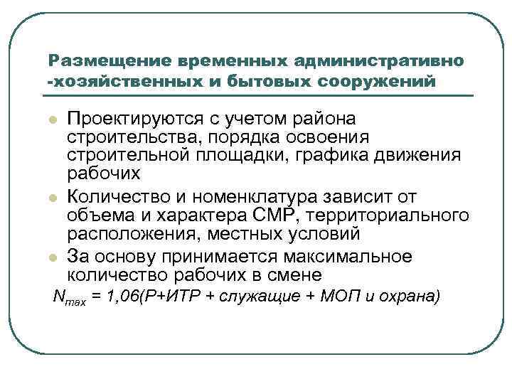 Размещение временных административно -хозяйственных и бытовых сооружений l l l Проектируются с учетом района