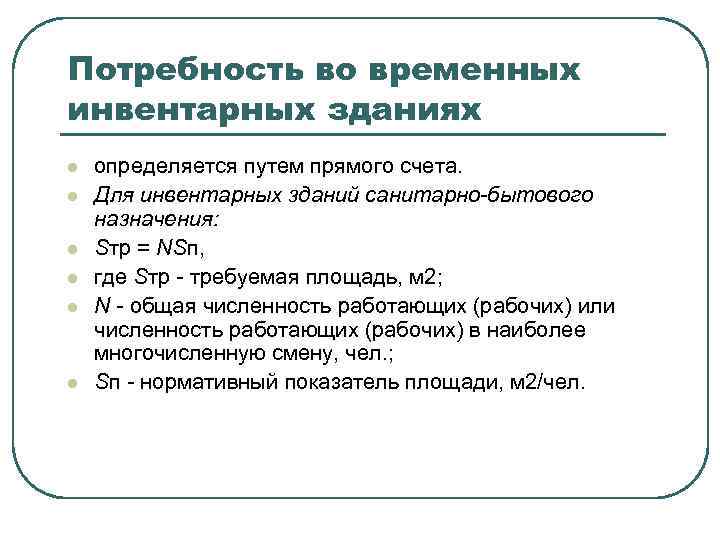 Потребность во временных инвентарных зданиях l l l определяется путем прямого счета. Для инвентарных