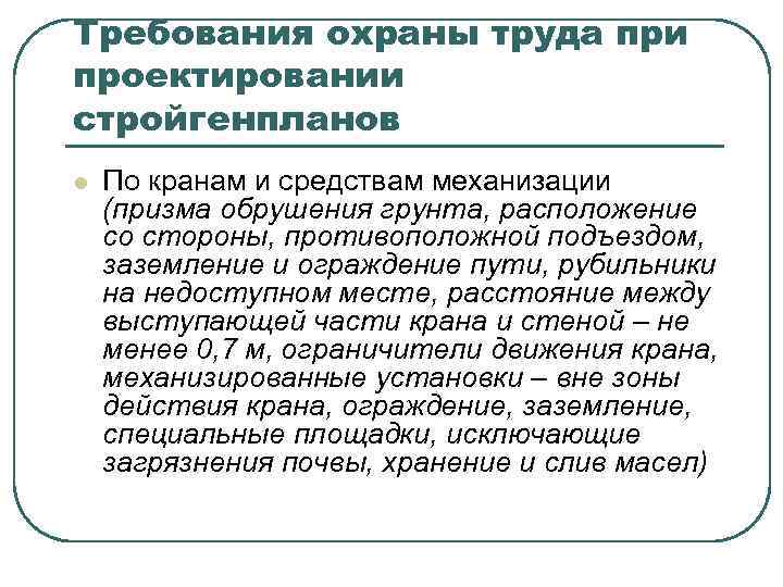 Требования охраны труда при проектировании стройгенпланов l По кранам и средствам механизации (призма обрушения